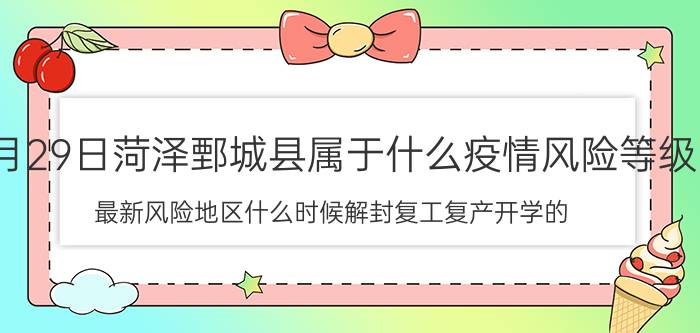 7月29日菏泽鄄城县属于什么疫情风险等级 最新风险地区什么时候解封复工复产开学的